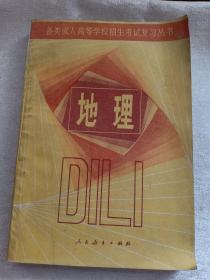 地理 各类成人高等学校招生考试复习丛书  赠书籍保护袋