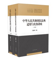 中华人民共和国民法典适用与实务讲座（上下）