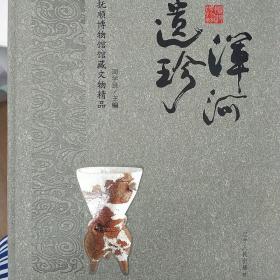 浑河遗珍 : 抚顺博物馆馆藏文物精品