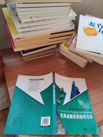 實用金融英語函電寫作