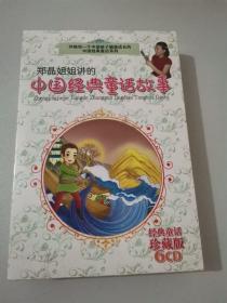 郑晶姐姐讲的中国经典童话故事
（经典童话珍藏版6CD）