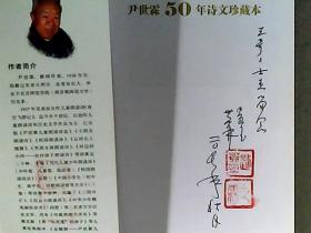 字字春风 尹世霖50年诗文珍藏本 作者著名儿童文学作家尹世霖及赵桂玉签赠钤印本