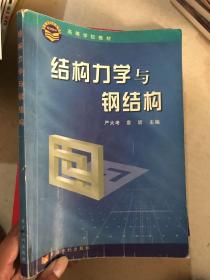 结构力学与钢结构