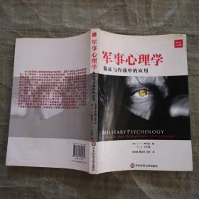 军事心理学：临床与作战中的应用