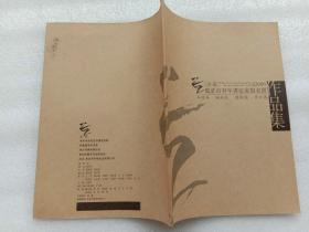 2006年首届枣庄市青年书法家提名展作品集