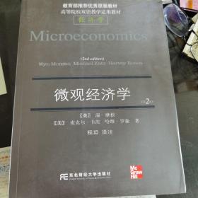 高等院校双语教学适用教材·经济学：微观经济学（第2版）（英汉对照）