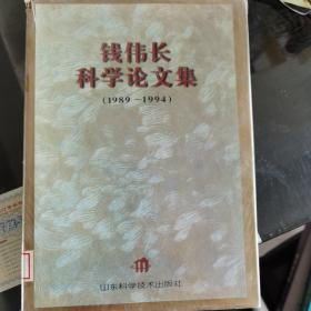 钱伟长科学论文集:1989～1994