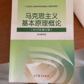 马克思主义基本原理概论：（2015年修订版）