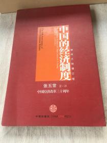 中国的经济制度：中国经济改革三十年