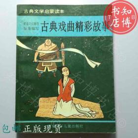 包邮古典戏曲精彩故事河北少年儿童出版社知博书店FCK11正版旧书实图现货