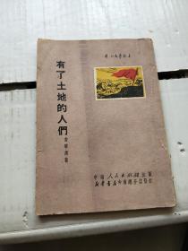 长江文艺丛书:
有了土地的人们