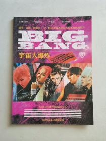 BIGBANG 宇宙大爆炸