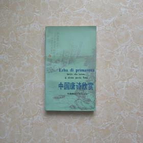中国唐诗欣赏 作者签名本 内含作者周平宇手札一张 看图片