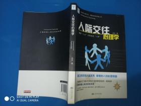 人际交往心理学