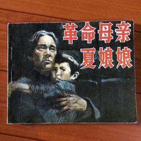 革命母亲夏娘娘