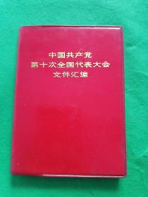 中国共产党第十次全国代表大会文件汇编