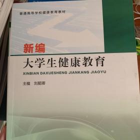 新编大学生健康教育/普通高等学校健康教育教材