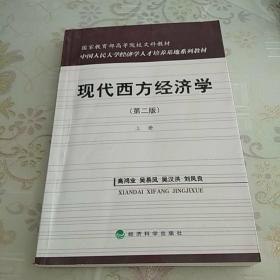 国家教育部高等院校文科教材：现代西方经济学（第二版）（上）