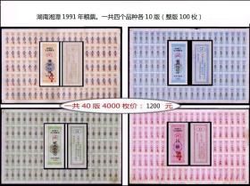 湖南湘潭1991年粮票，一共四个品种各10版（共4000枚）合计价：平均3角/枚