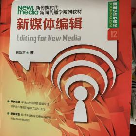 新传媒时代新闻传播学系列教材·新闻学核心课程（12）：新媒体编辑