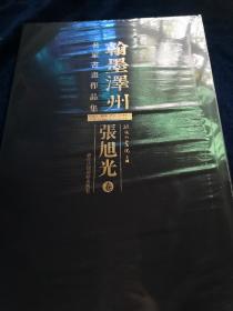 翰墨泽州:名家书画作品集:张旭光卷（全新未拆封）