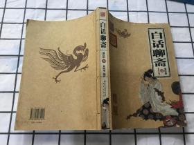 白话聊斋