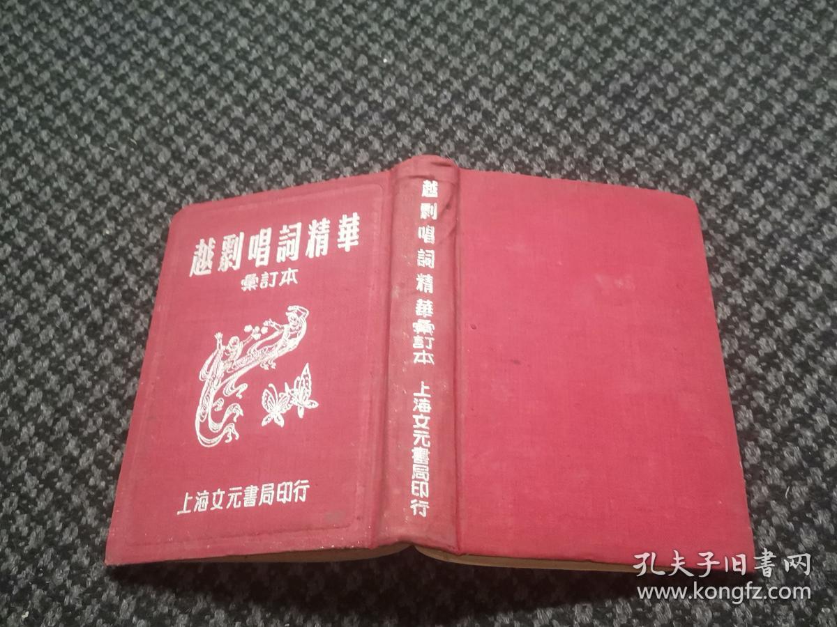 非常少见《越剧唱词精华[第1.2集合订布面精装] 仔细看图片。前后有许多签名。