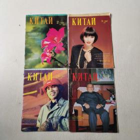 中国画报俄文版1997年2 3 5 6期(4本散配合售)