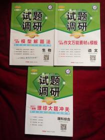 试题调研 2019高考  生物   语文    理科综合(三本合售)