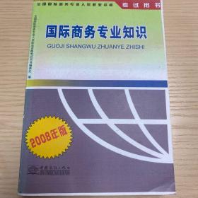 国际商务专业知识:2008年版