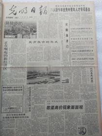 光明日报1993年1.2.4.6.7.8.9.10.11.12.月合订本（10合拍）