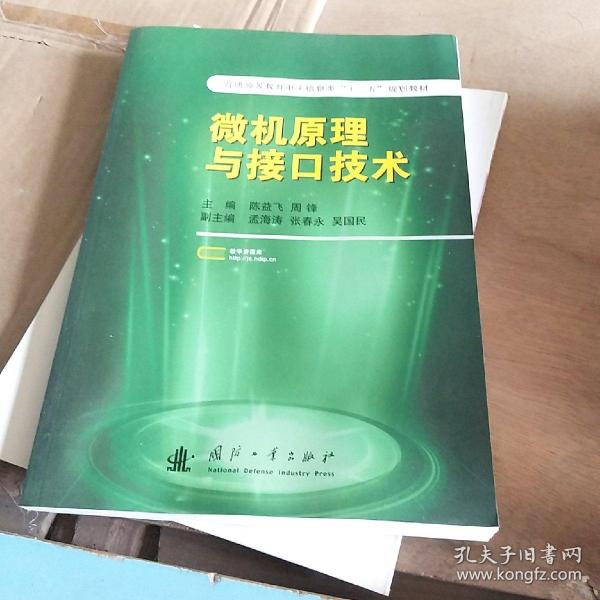 普通高等教育电子信息类“十二五”规划教材：微机原理与接口技术