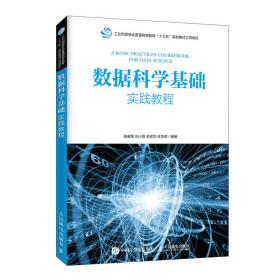 数据科学基础实践教程 陈展荣 刘小丽9787115523112人民邮电出版社