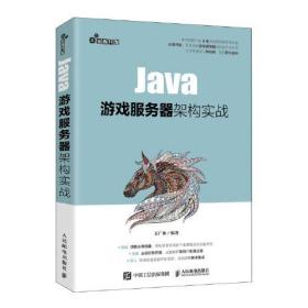 Java游戏服务器架构实战