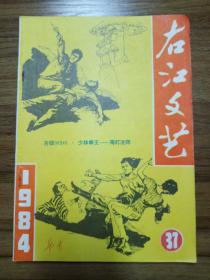 右江文艺 1984年第37期