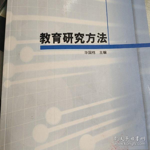 高等学校小学教育专业教材：教育研究方法