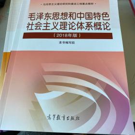 毛泽东思想和中国特色社会主义理论体系概论（2018版）