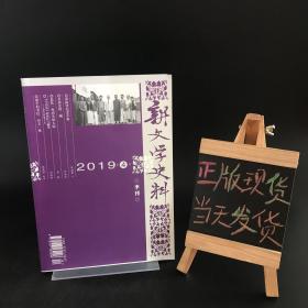 新文学史料2019 4（季刊）