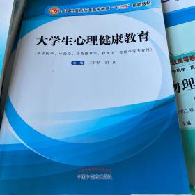 大学生心理健康教育·全国中医药行业高等教育“十三五”创新教材