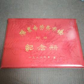 阳泉市劳务市场开业纪念册  1988年