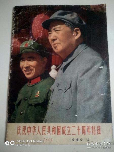 人民画报:（庆祝中华人民共和国成立二十周年特辑）1969年12期，