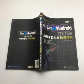 ARM官方开发工具丛书·Linux\Android开发利器：ARM DS-5使用指南