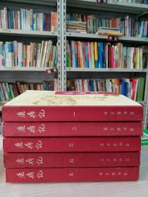 鹿鼎记（1-5全五册）