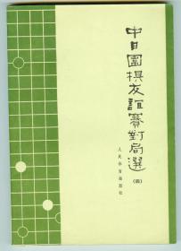 **《中日围棋友谊赛对局选》（四）