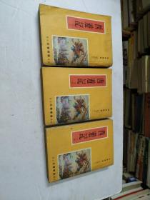西遊记(上中下册全)