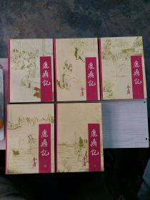 鹿鼎记（全五册）