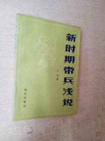 新时期带兵浅说王安海军出版社1988版【写名】