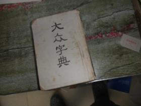 大众字典