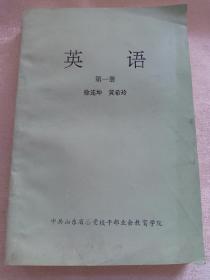 英语 第一册  赠书籍保护袋