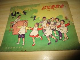 幼儿园歌曲.第一集 1955.06儿童读物出版社